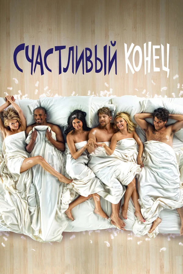 Счастливый конец - постер сериала